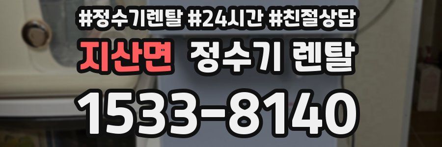 지산면 정수기 렌탈