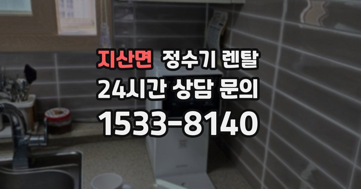 지산면 정수기 렌탈
