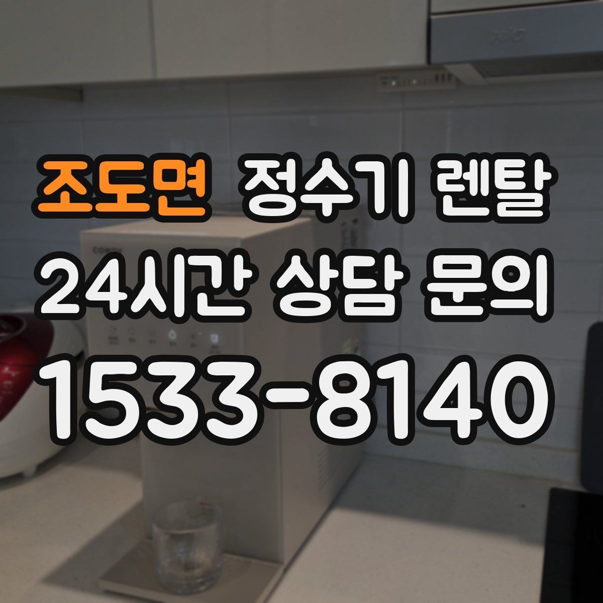 조도면 정수기 렌탈 요리 물 많이 쓰는 집에 추천되는 구성