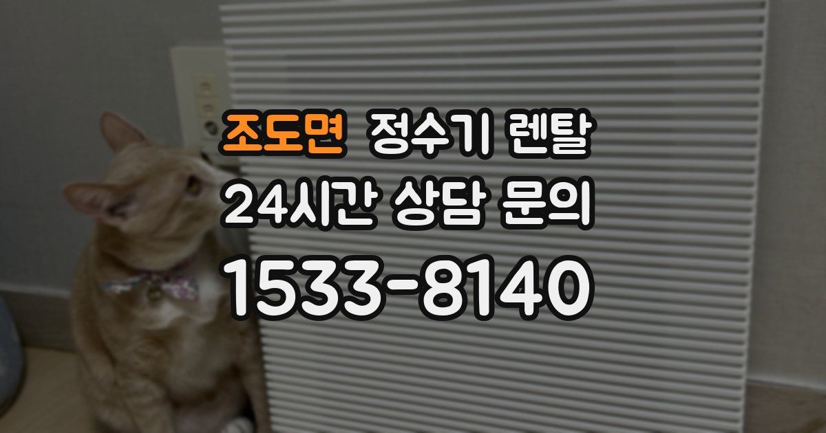 조도면 정수기 렌탈