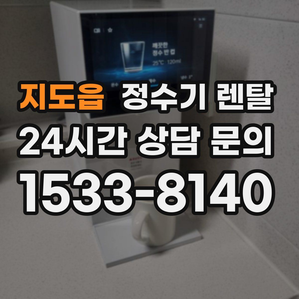 지도읍 정수기 렌탈