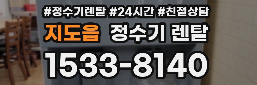 지도읍 정수기 렌탈