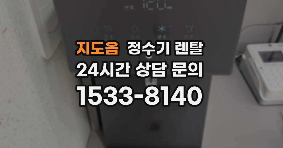 지도읍 정수기 렌탈