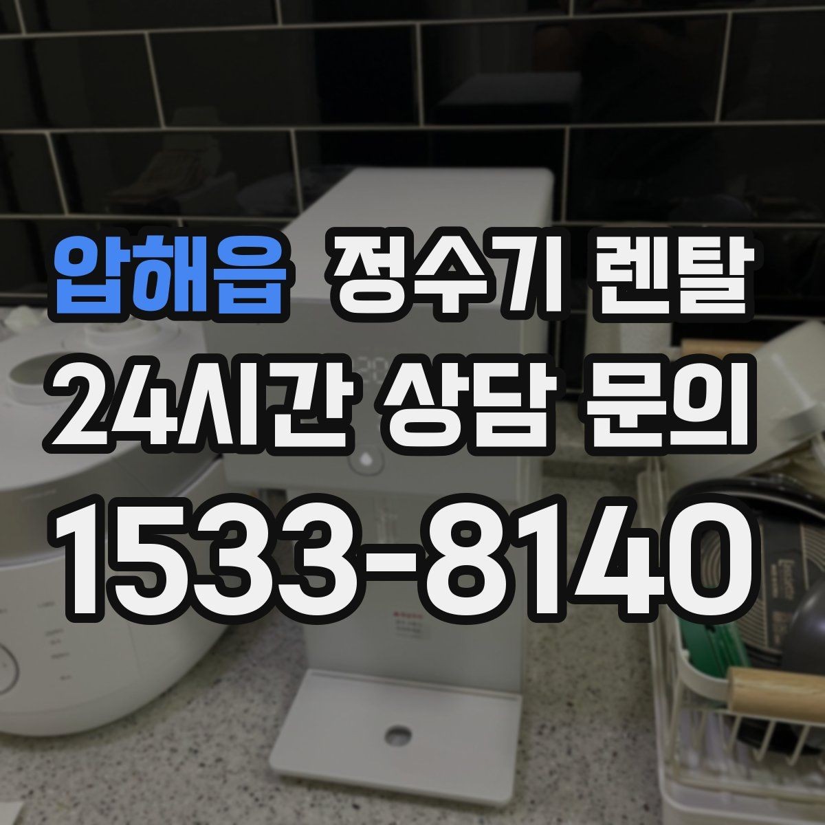 압해읍 정수기 렌탈 하부장 공간이 작아도 가능한 설치 방식