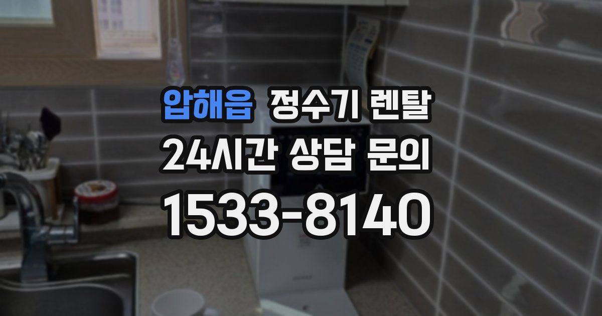 압해읍 정수기 렌탈