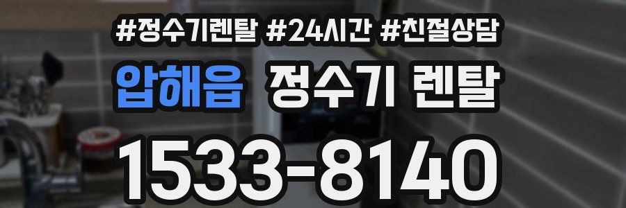 압해읍 정수기 렌탈