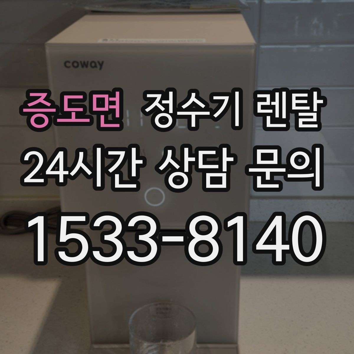 증도면 정수기 렌탈 등록비 설치비 관리비 체크 포인트