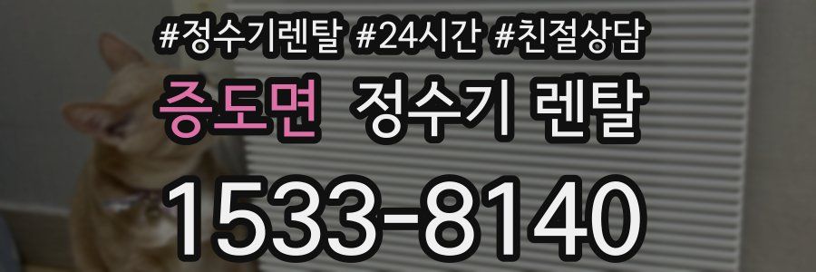 증도면 정수기 렌탈