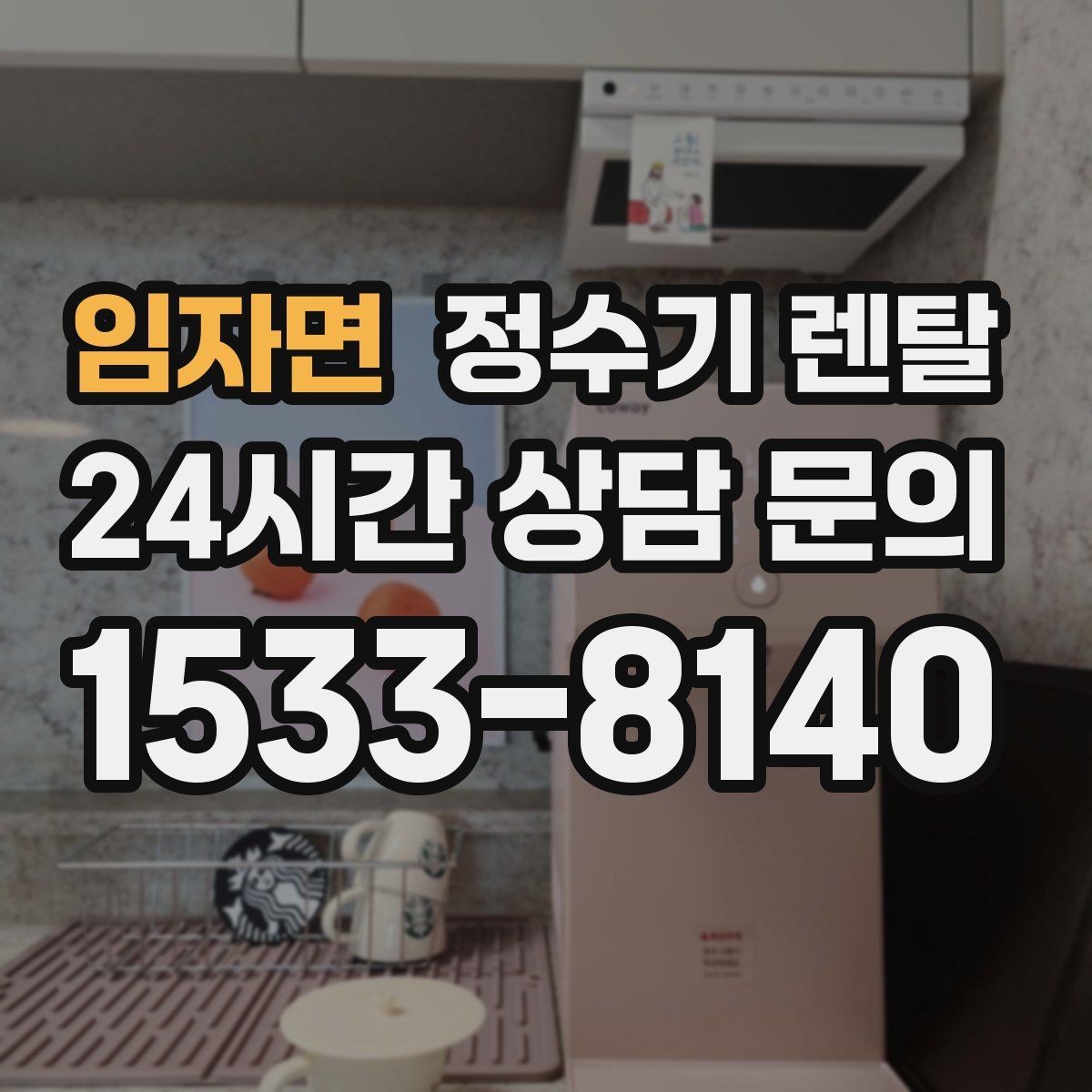 임자면 정수기 렌탈 약정이 길수록 유리한 경우 정리