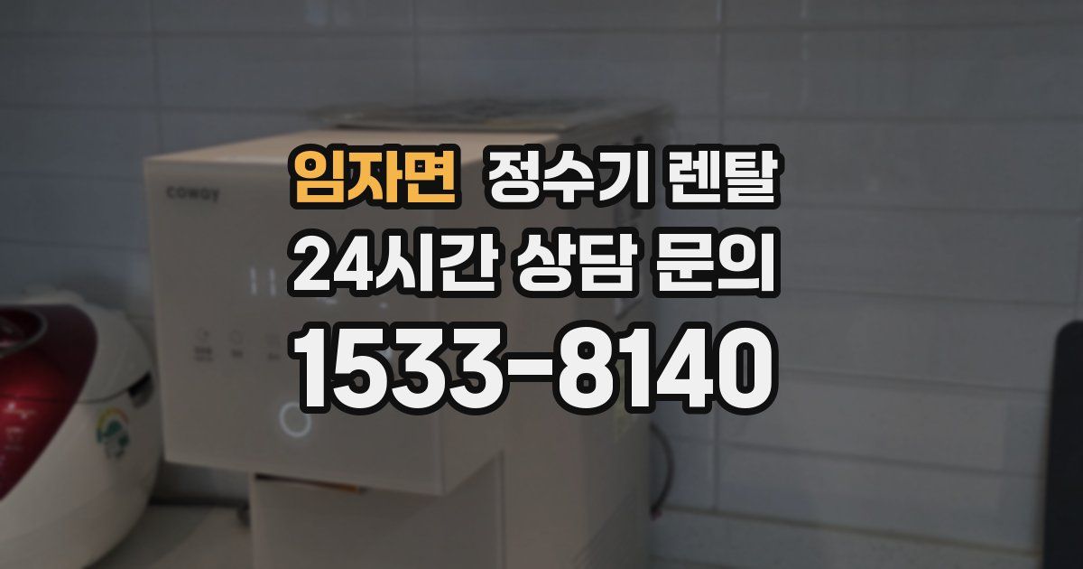 임자면 정수기 렌탈
