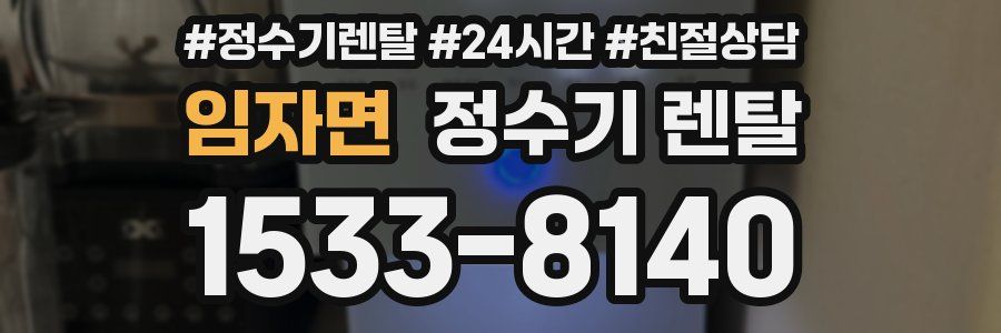 임자면 정수기 렌탈