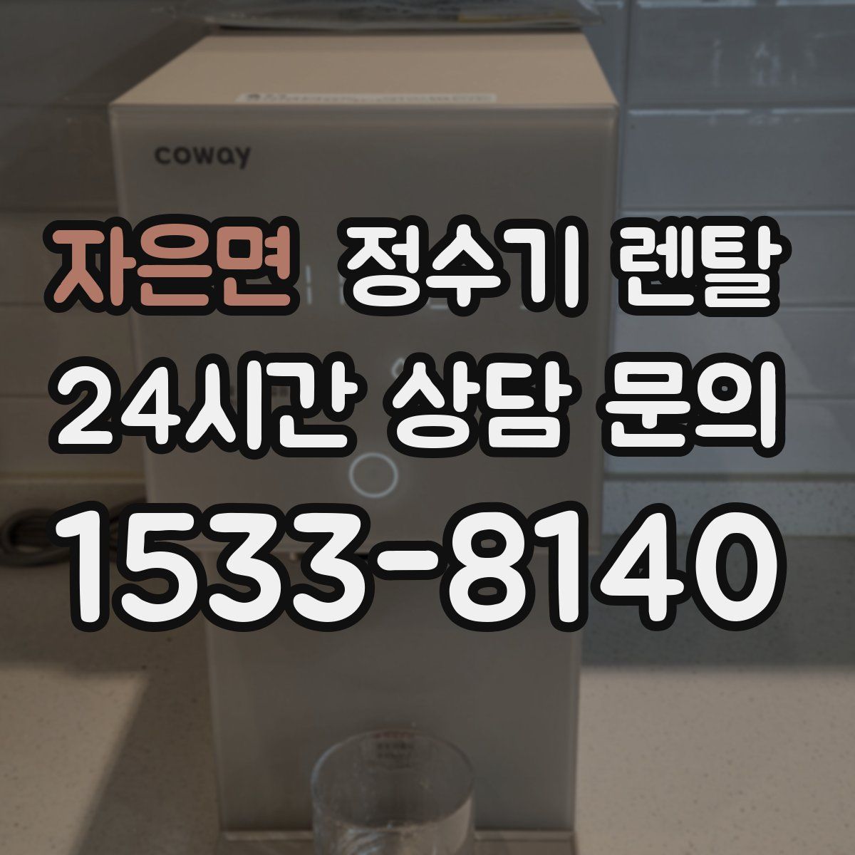 자은면 정수기 렌탈