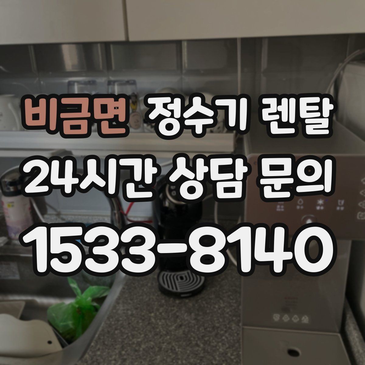 비금면 정수기 렌탈 설치 날짜 잡기 전에 체크하면 좋은 캘린더 팁