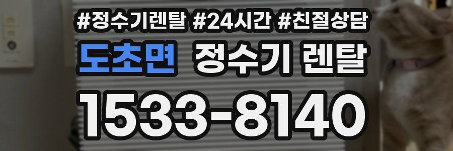 도초면 정수기 렌탈