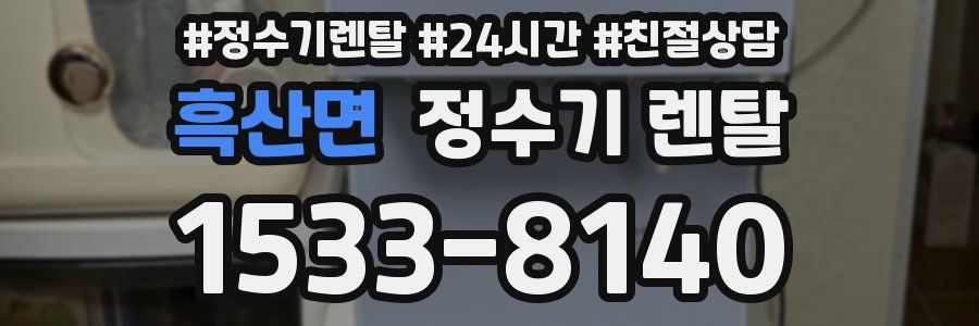 흑산면 정수기 렌탈