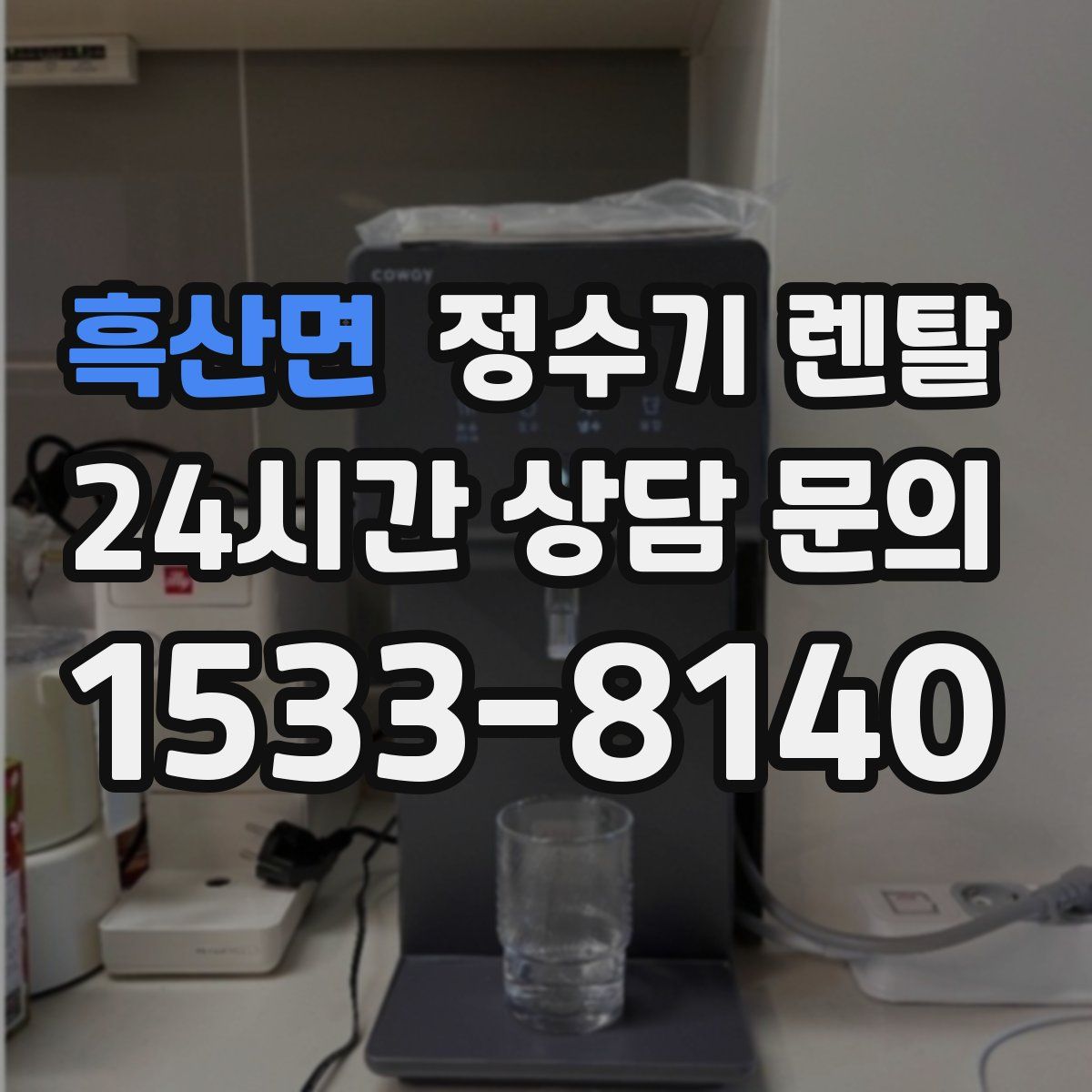 흑산면 정수기 렌탈
