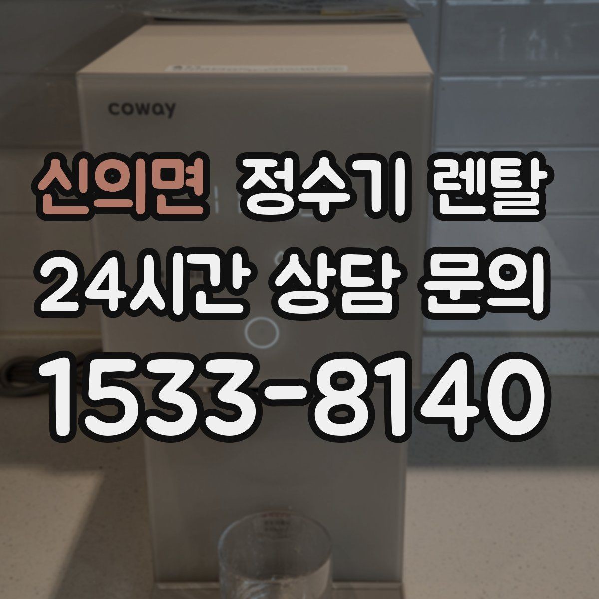 신의면 정수기 렌탈 위생을 위해 매일 할 수 있는 간단 관리 습관