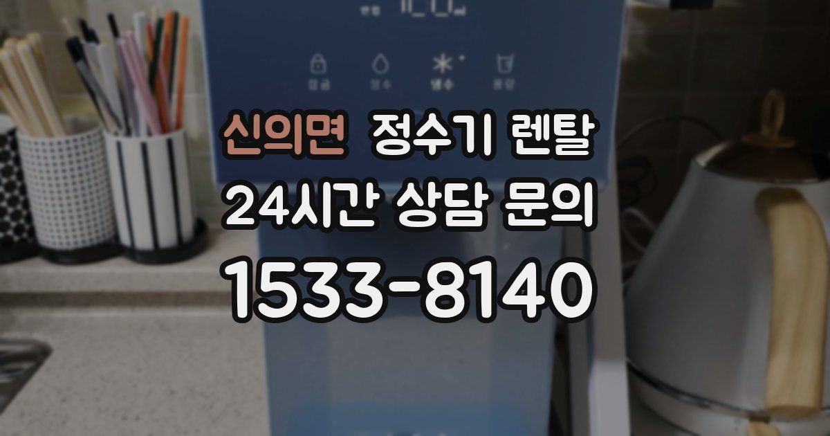 신의면 정수기 렌탈