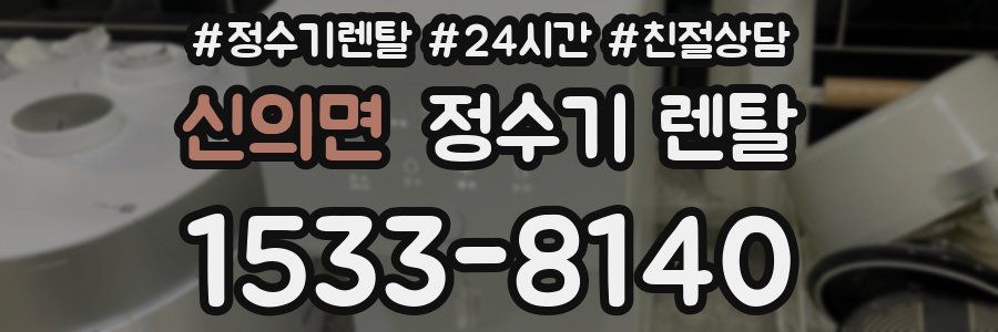 신의면 정수기 렌탈