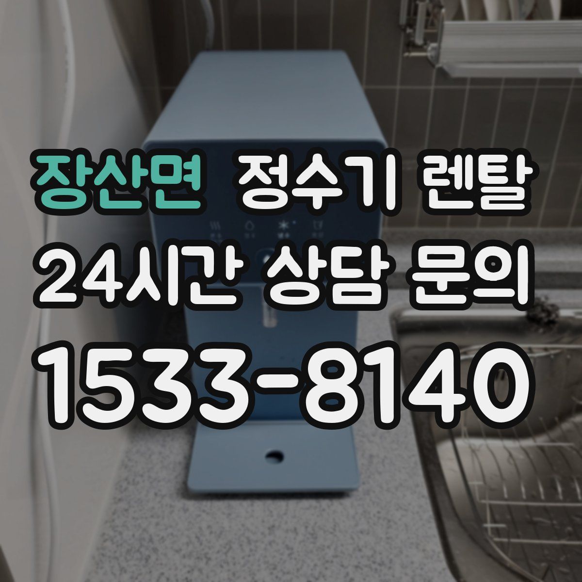 장산면 정수기 렌탈