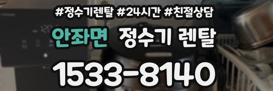 안좌면 정수기 렌탈