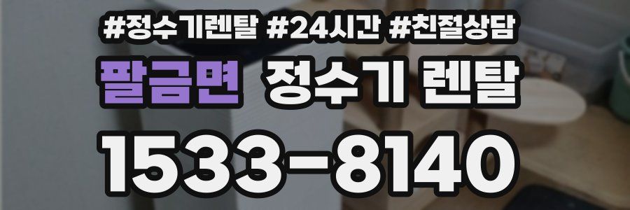 팔금면 정수기 렌탈