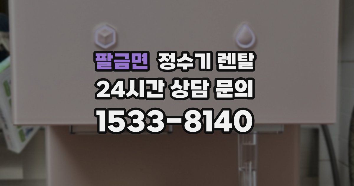 팔금면 정수기 렌탈