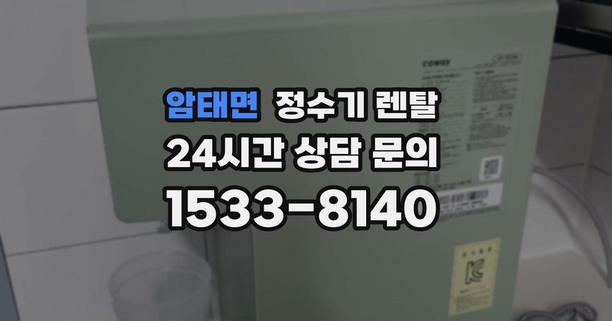 암태면 정수기 렌탈