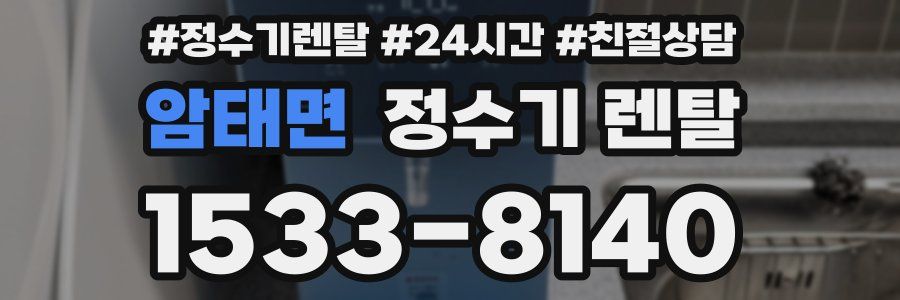 암태면 정수기 렌탈