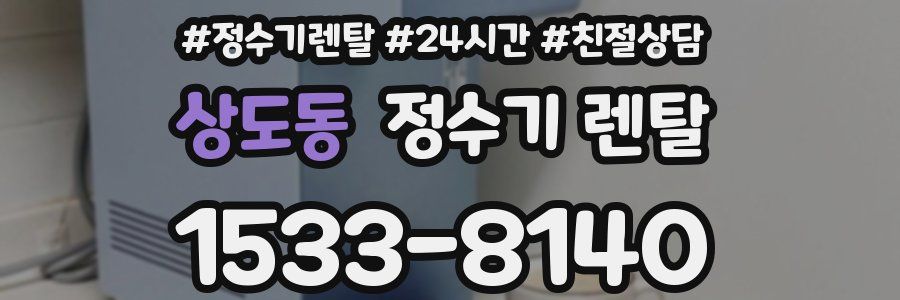 상도동 정수기 렌탈