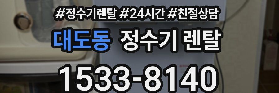대도동 정수기 렌탈