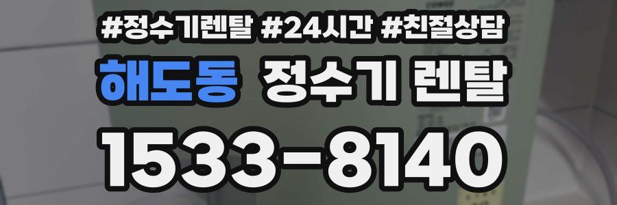 해도동 정수기 렌탈