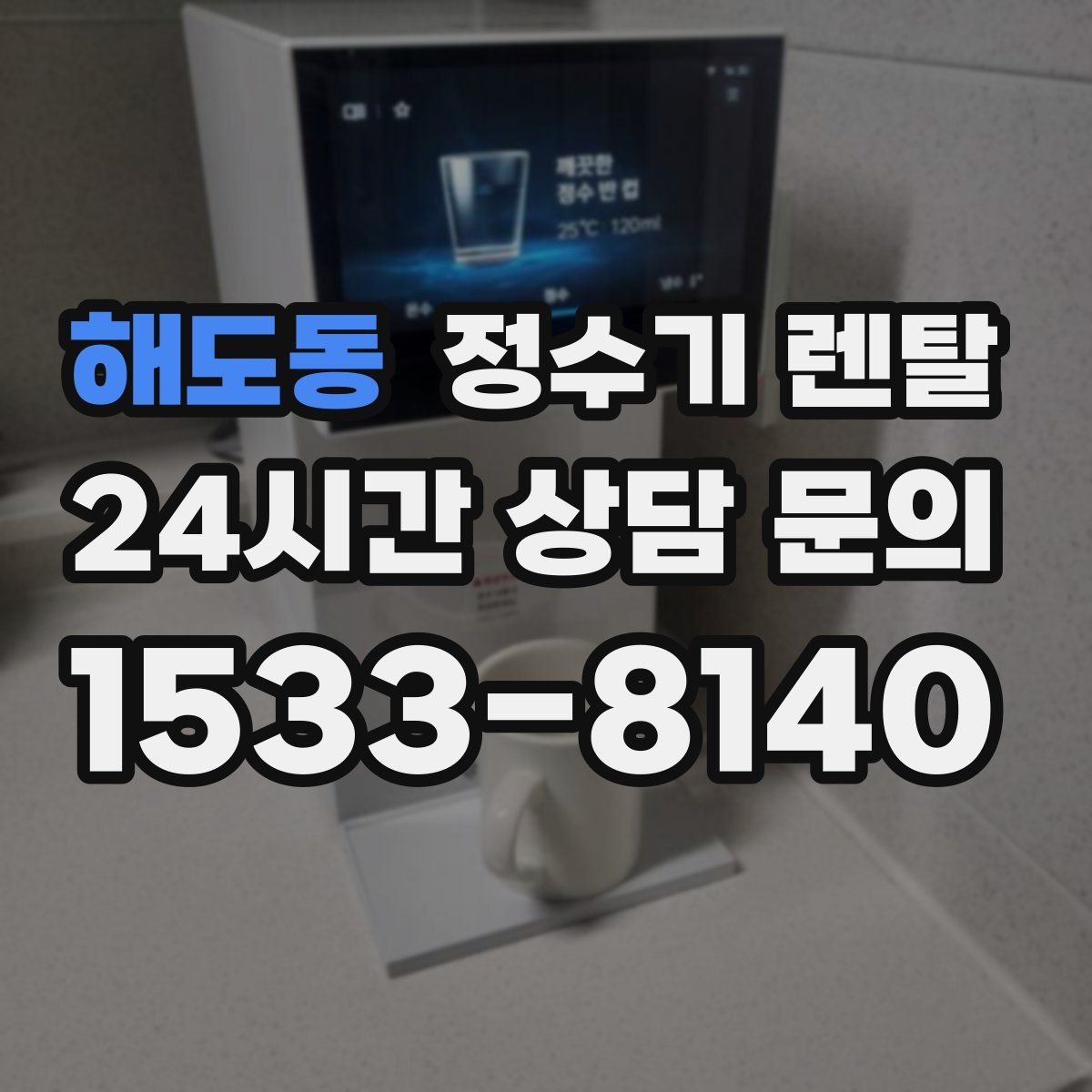 해도동 정수기 렌탈