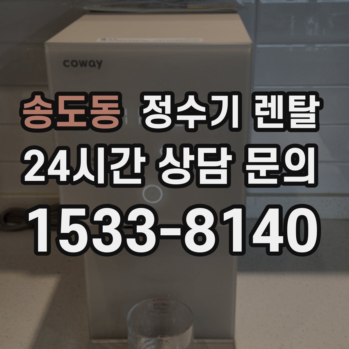 송도동 정수기 렌탈 브랜드별 차이를 어떻게 비교할까