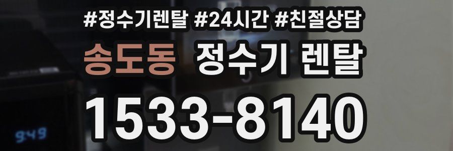 송도동 정수기 렌탈