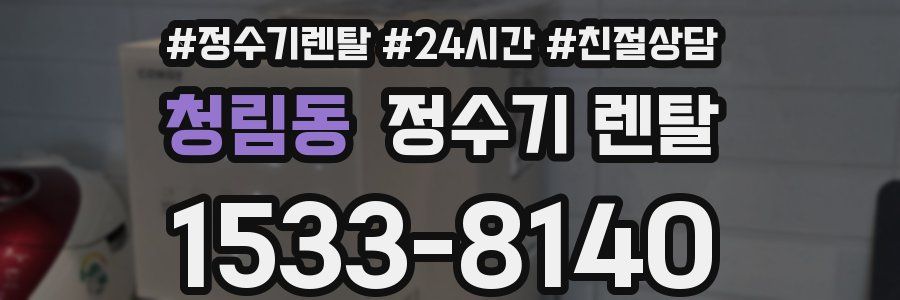 청림동 정수기 렌탈