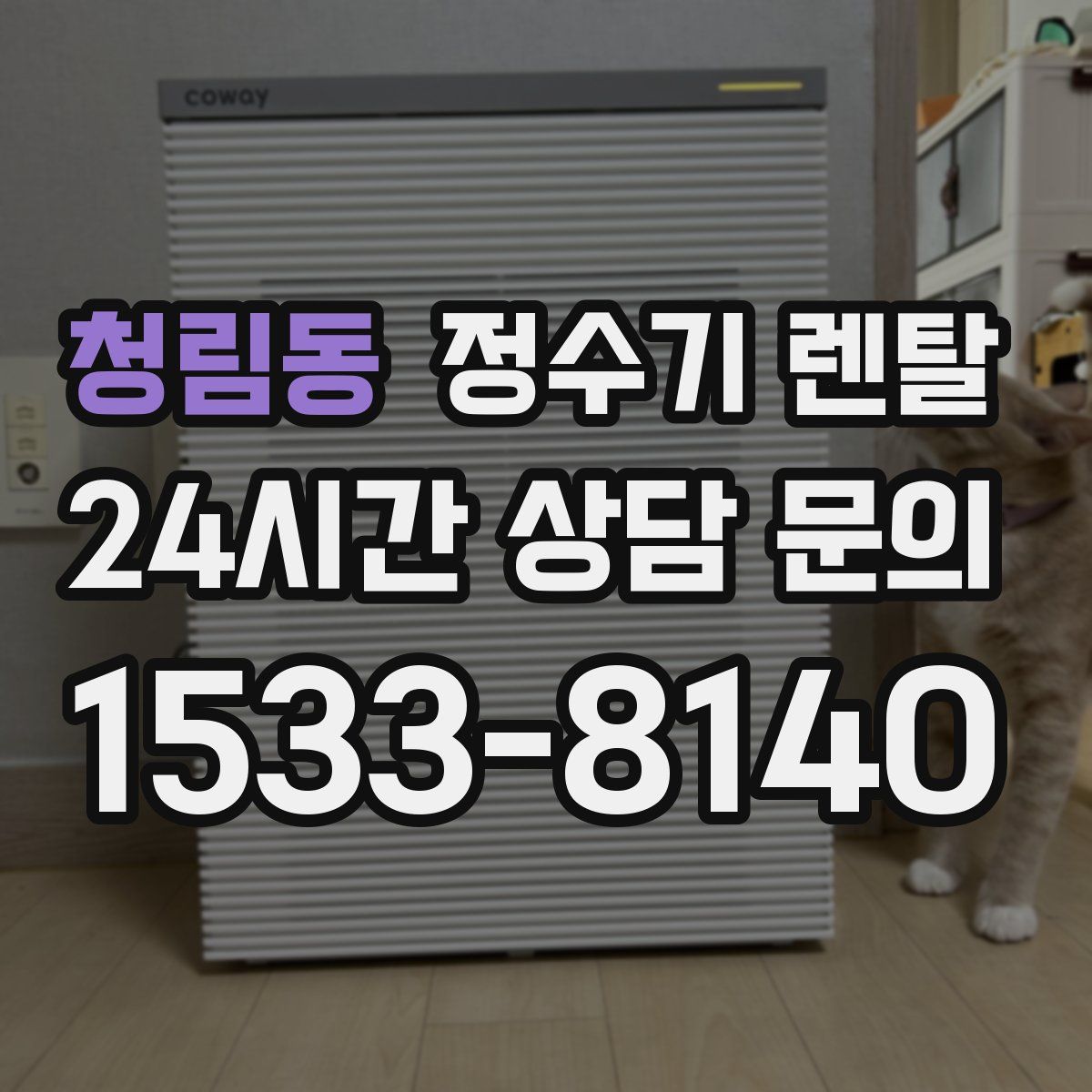 청림동 정수기 렌탈