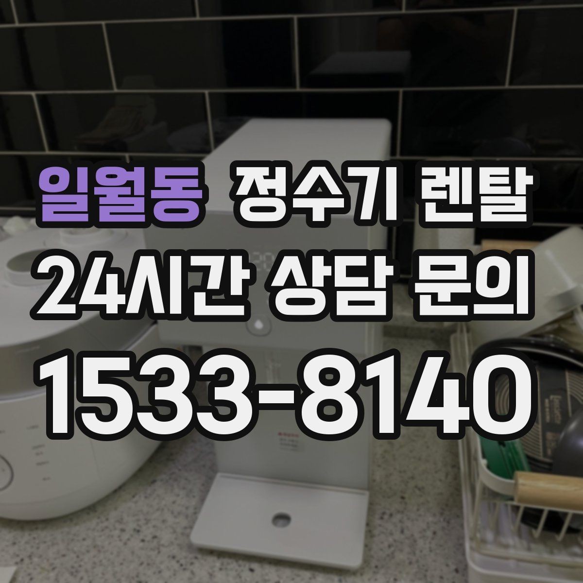 일월동 정수기 렌탈 후회 없는 선택을 위한 한 장 정리