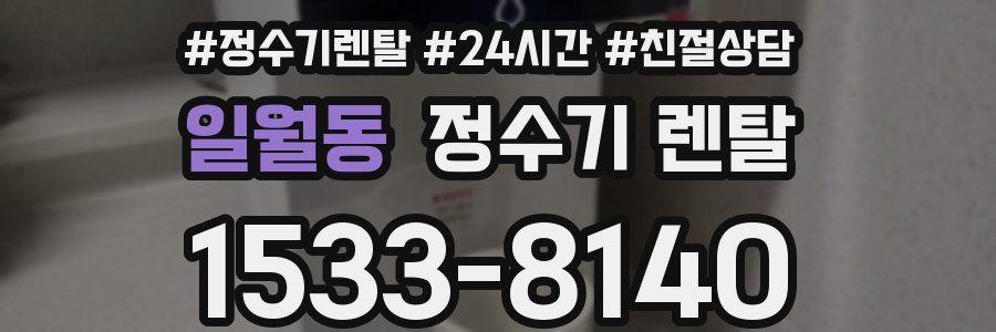 일월동 정수기 렌탈