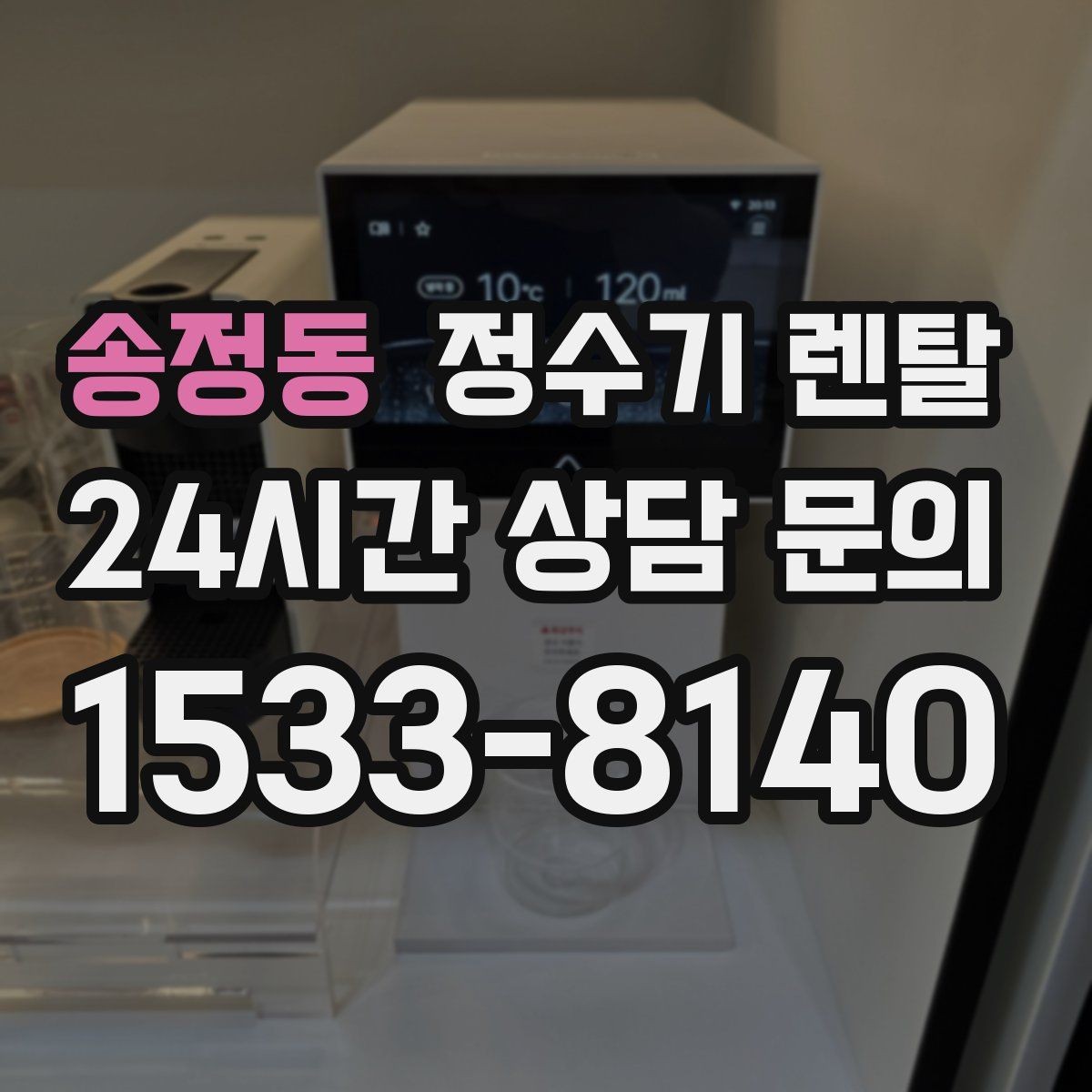 송정동 정수기 렌탈 직수형이 인기인 이유와 장단점