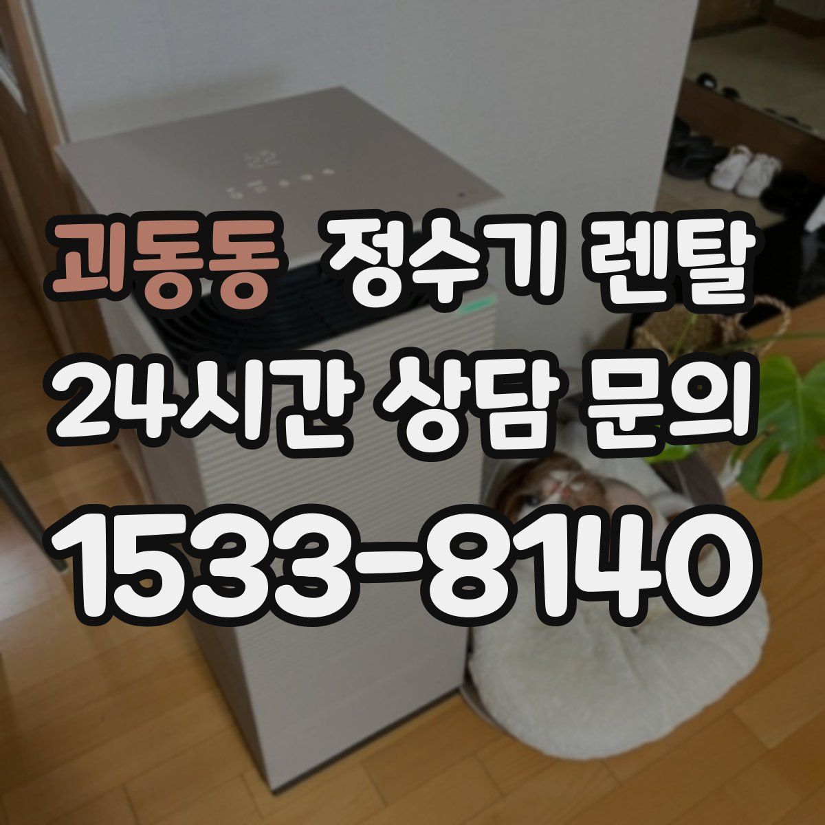 괴동동 정수기 렌탈