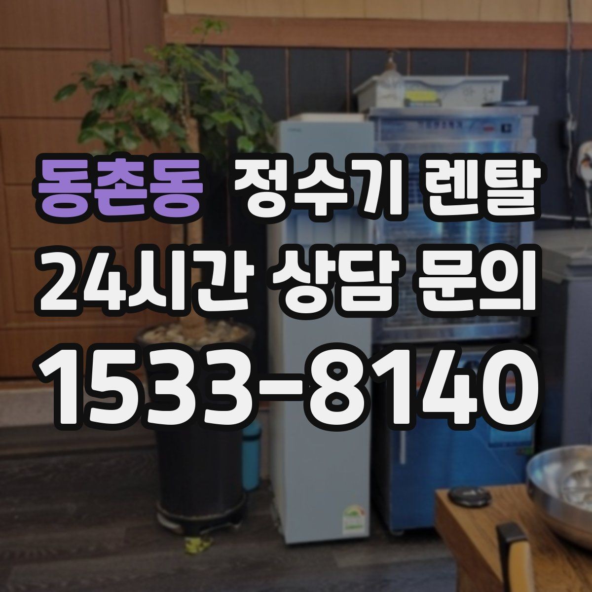 동촌동 정수기 렌탈 1인 가구는 냉수 기능보다 중요한 포인트
