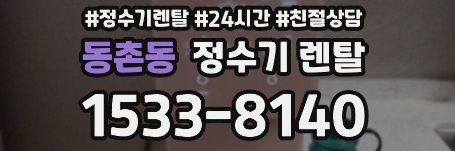동촌동 정수기 렌탈