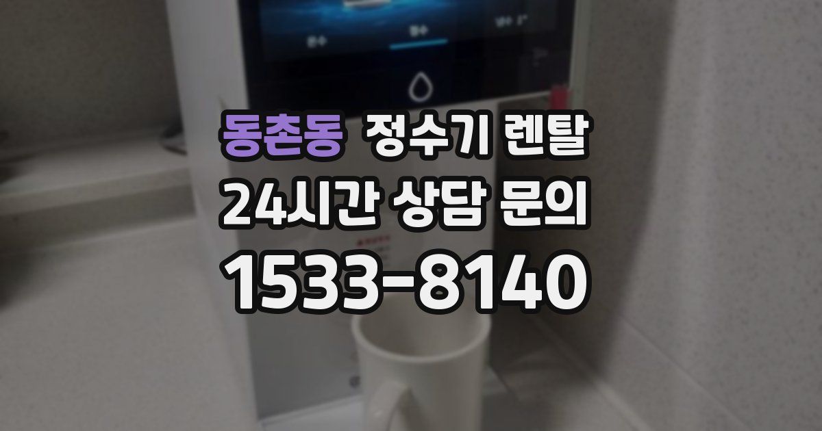 동촌동 정수기 렌탈