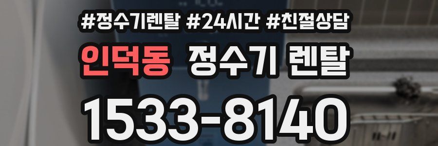 인덕동 정수기 렌탈