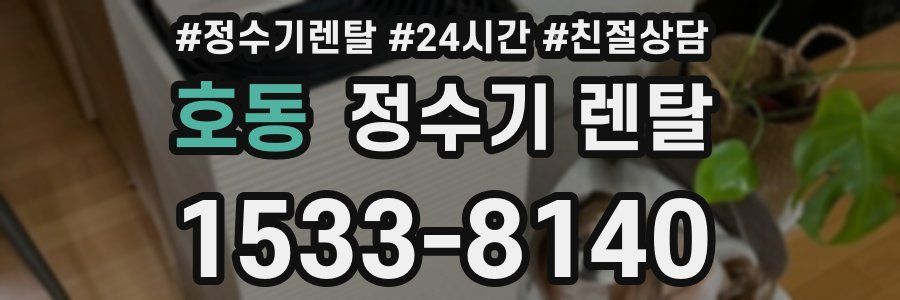 호동 정수기 렌탈