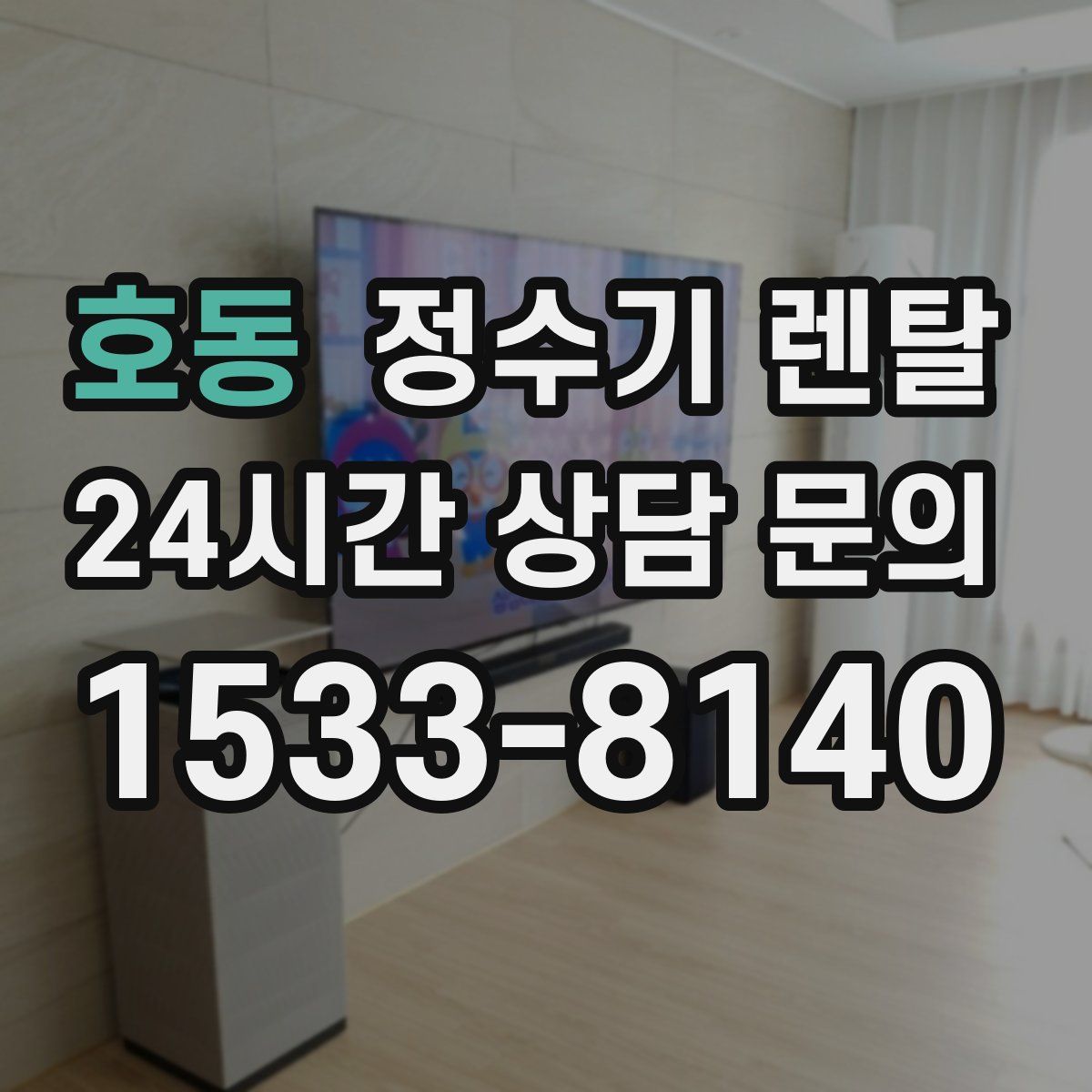 호동 정수기 렌탈