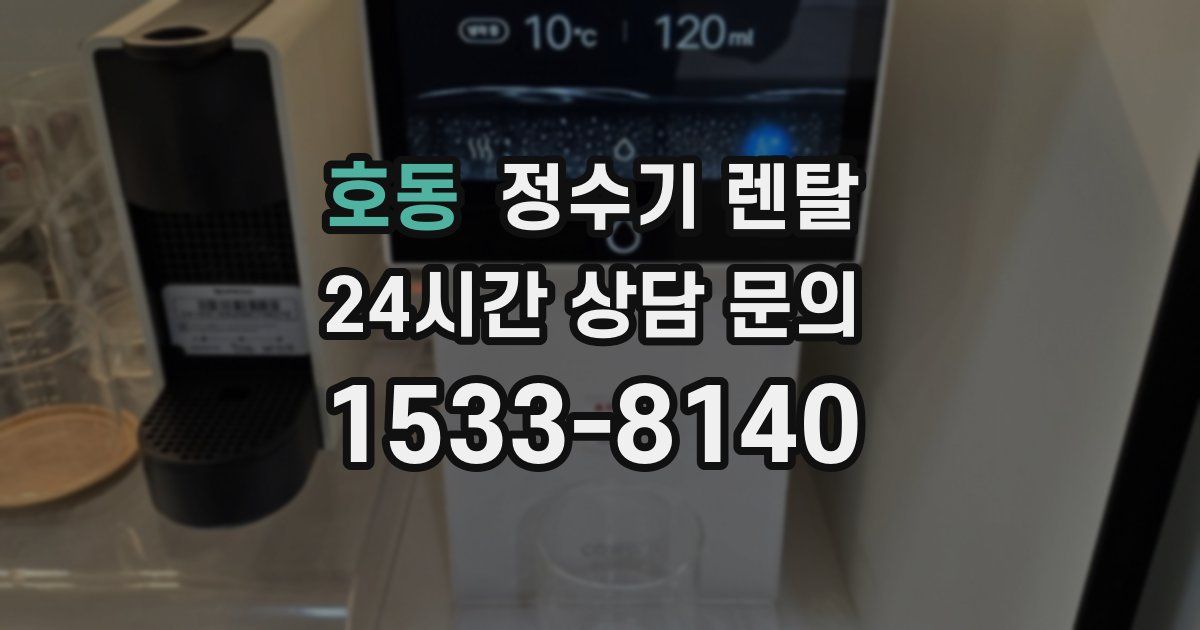 호동 정수기 렌탈