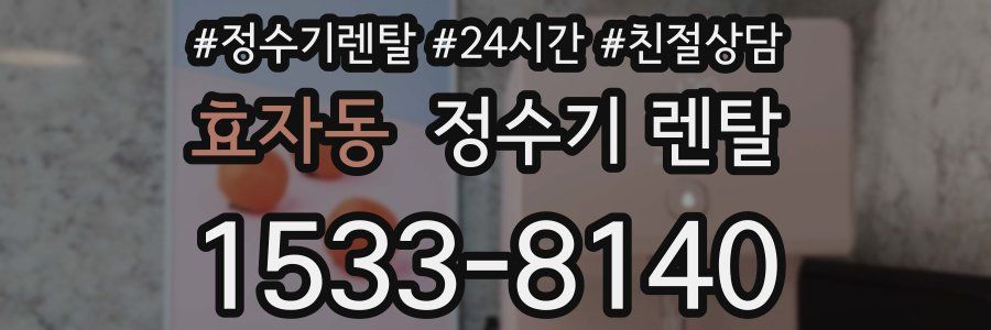 효자동 정수기 렌탈