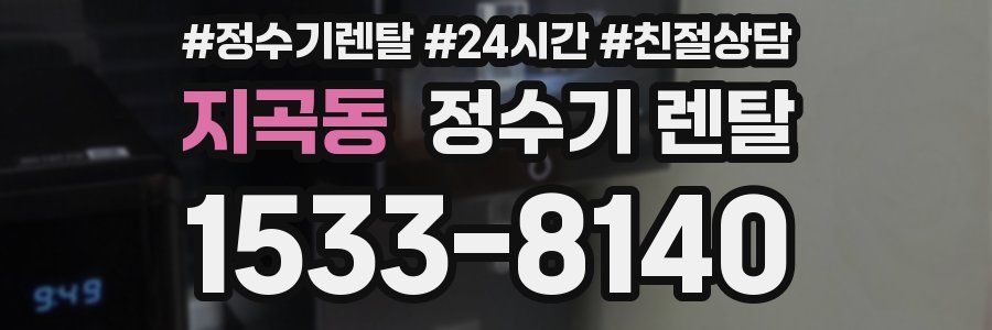 지곡동 정수기 렌탈